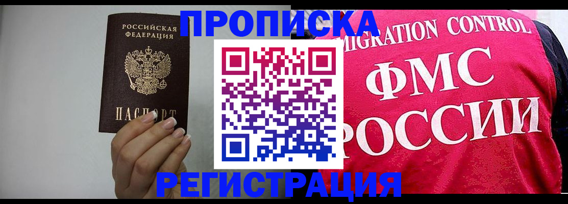 прописка в Новошахтинске
